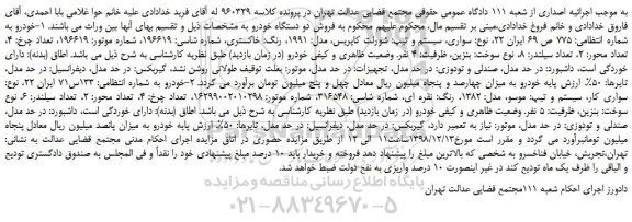 مزایده، مزایده فروش خودرو سواری شورلت کاپریس 