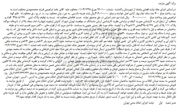 مزایده، مزایده فروش پلاک ثبتی 49505/138