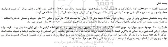 مزایده، مزایده فروش یک واحد ساختمانی مسکونی