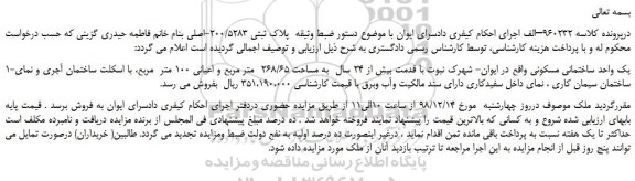 مزایده، مزایده فروش یک واحد ساختمانی مسکونی