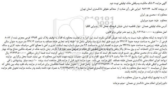 مزایده، مزایده فروش پلاک ثبتی 13984 فرعی مجزی شده از 8082 فرعی از 10 اصلی -نوبت دوم 