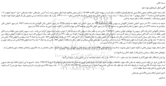 مزایده، مزایده فروش عرصه به مساحت 4200 متر مربع -اعیانی ساختمان نگهبانی و سرویس بابالکن به مساحت 26/4 متر مربع - نوبت دوم