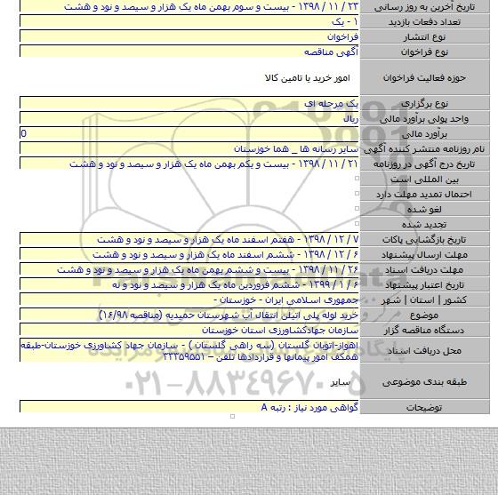 خرید لوله پلی اتیلن انتقال آب شهرستان حمیدیه (مناقصه ۱۶/۹۸)