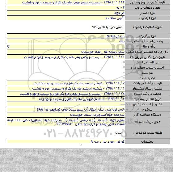 خرید لوله پلی اتیلن انتقال آب شهرستان باوی (مناقصه ۱۵ /۹۸)