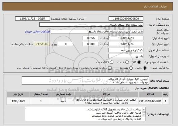 استعلام البومین گاوی بیونیک تعداد 20 ویال 
درخواست به پیوست می باشد.