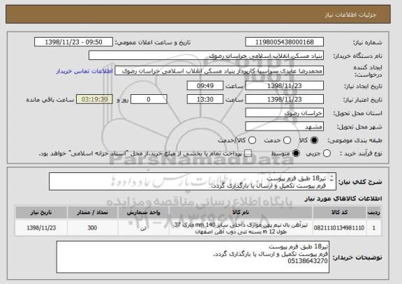 استعلام تیر18 طبق فرم پیوست
فرم پیوست تکمیل و ارسال یا بارگذاری گردد.
05138643270