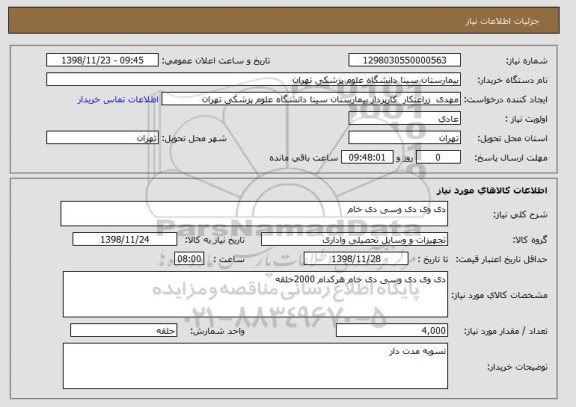 استعلام دی وی دی وسی دی خام