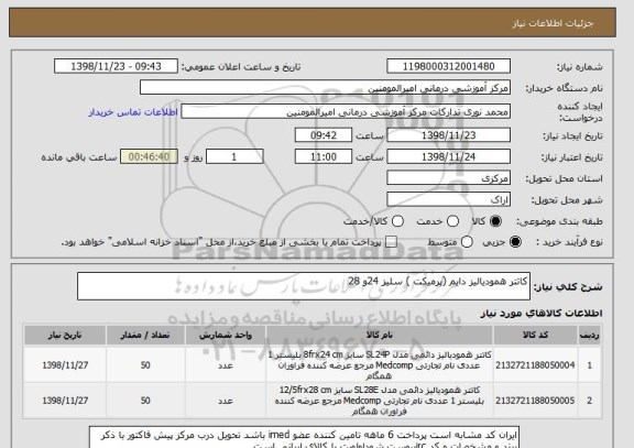 استعلام کاتتر همودیالیز دایم (پرمیکت ) سلیز 24و 28