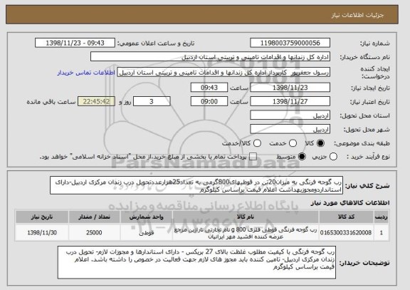 استعلام رب گوجه فرنگی به میزان20تن در قوطیهای800گرمی به تعداد25هزارعددتحویل درب زندان مرکزی اردبیل-دارای استانداردومجوزبهداشت اعلام قیمت براساس کیلوگرم