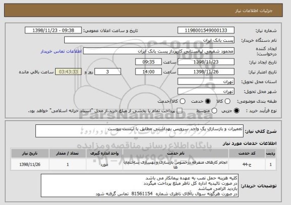 استعلام تعمیرات و بازسازی یک واحد سرویس بهداشتی مطابق با لیست پیوست