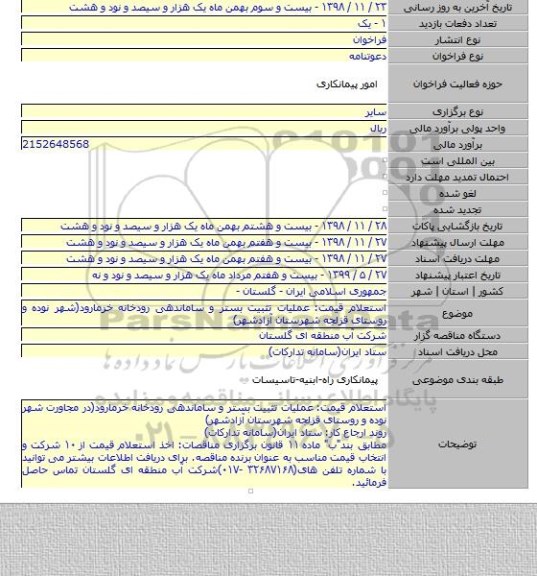 استعلام قیمت: عملیات تثبیت بستر و ساماندهی رودخانه خرمارود(شهر نوده و روستای قزلجه شهرستان آزادشهر)