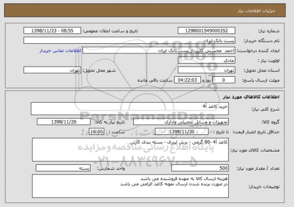 استعلام خرید کاغذ آ4