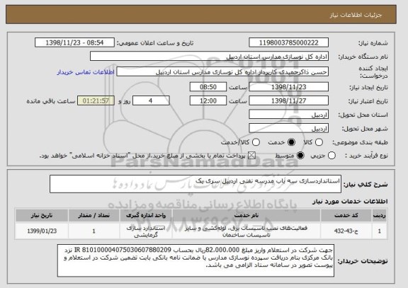 استعلام استانداردسازی سه باب مدرسه نفتی اردبیل سری یک
