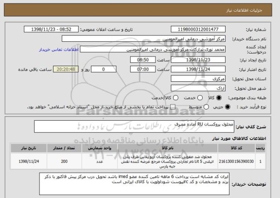 استعلام محلول پروکسان RU آماده مصرف
