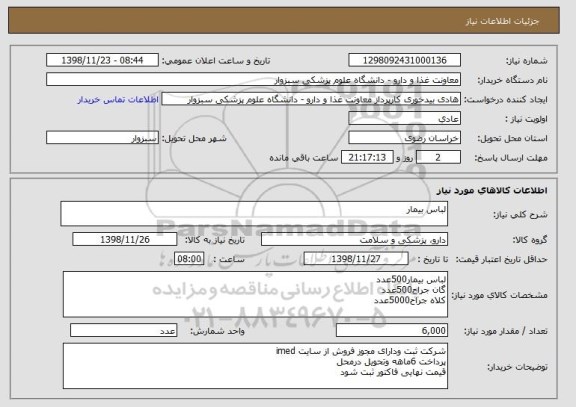 استعلام لباس بیمار