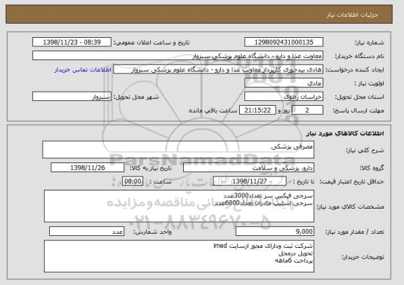 استعلام مصرفی پزشکی