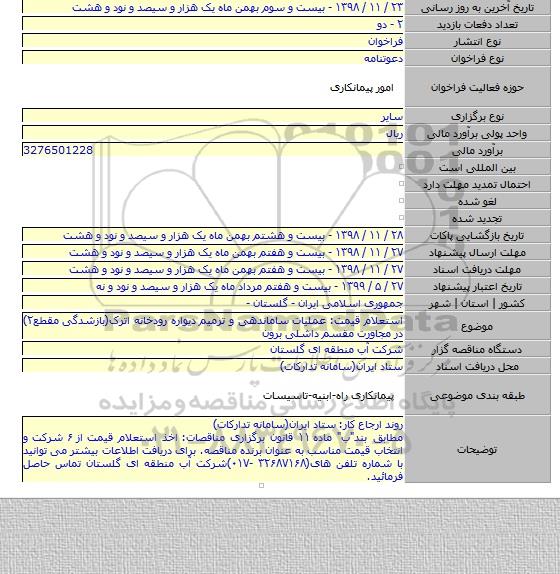 استعلام قیمت: عملیات ساماندهی و ترمیم دیواره رودخانه اترک(بازشدگی مقطع۲) در مجاورت مقسم داشلی برون