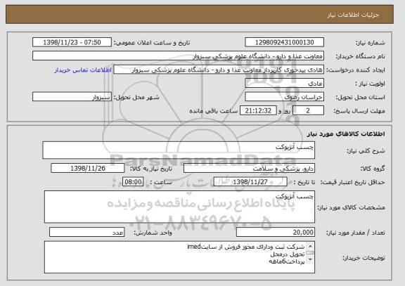 استعلام چسب آنژیوکت