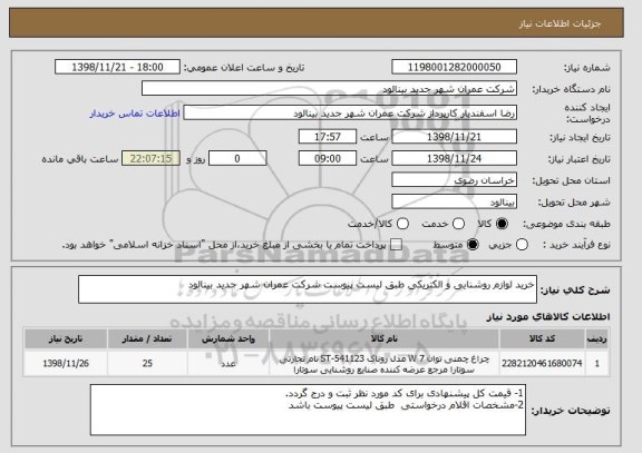 استعلام خرید لوازم روشنایی و الکتریکی طبق لیست پیوست شرکت عمران شهر جدید بینالود