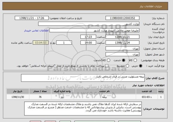 استعلام بیمه مسئولیت مدنی در قبال اشخاص ثالث