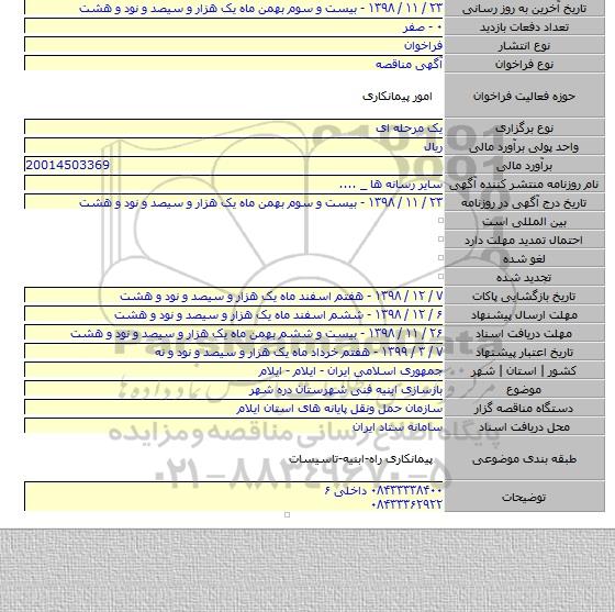 بازسازی ابنیه فنی شهرستان دره شهر