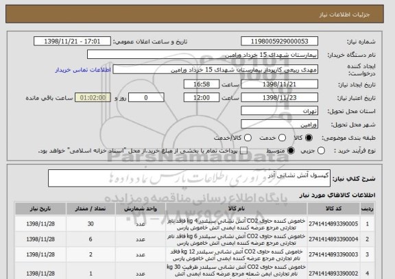 استعلام کپسول آتش نشانی آذر