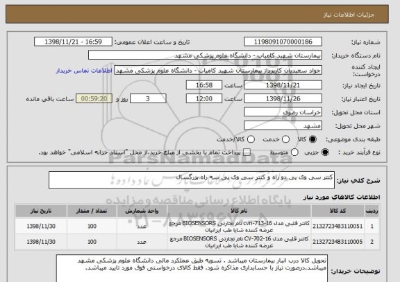 استعلام کتتر سی وی پی دو راه و کتتر سی وی پی سه راه بزرگسال