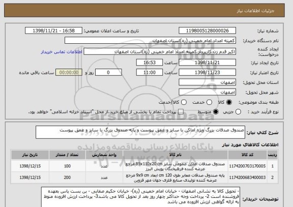 استعلام صندوق صدقات بزرگ ویژه اماکن با سایز و عمق پیوست و پایه صندوق بزرگ با سایز و عمق پیوست 
