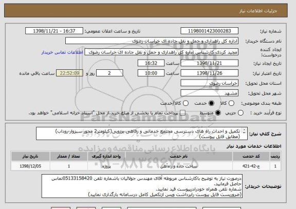 استعلام تکمیل و احداث راه های دسترسی مجتمع خدماتی و رفاهی برزویی(کیلومتر2 محور سبزوار-روداب)
(مطابق فایل پیوست)
