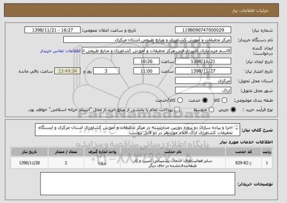 استعلام اجرا و پیاده سازی دو پروژه دوربین مداربسته در مرکر تحقیقات و آموزش کشاورزی استان مرکزی و ایستگاه تحقیقات کشاورزی اراک اقلام موردنظر در دو فایل پیوست
