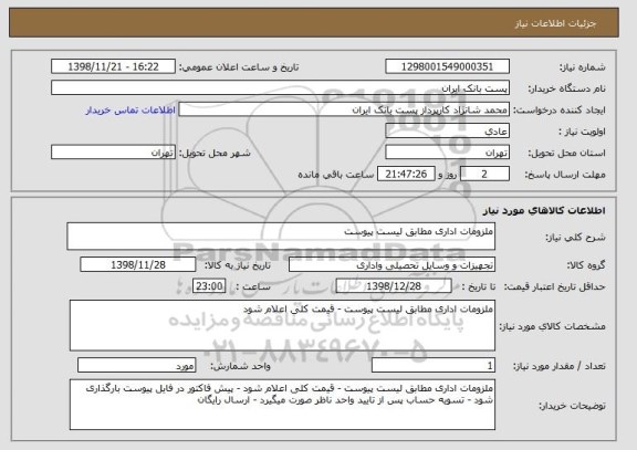 استعلام ملزومات اداری مطابق لیست پیوست
