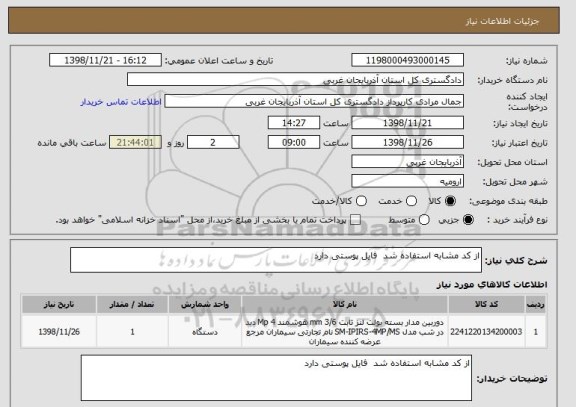 استعلام از کد مشابه استفاده شد  فایل پوستی دارد
