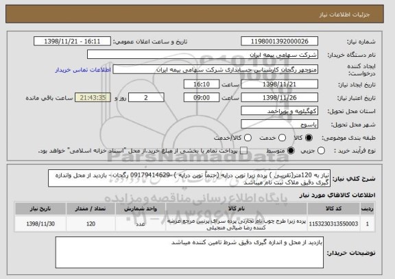 استعلام نیاز به 120متر(تقریبی ) پرده زبرا نوین دراپه (حتماً نوین دراپه ) -09179414629 رگجان - بازدید از محل واندازه گیری دقیق ملاک ثبت نام میباشد 