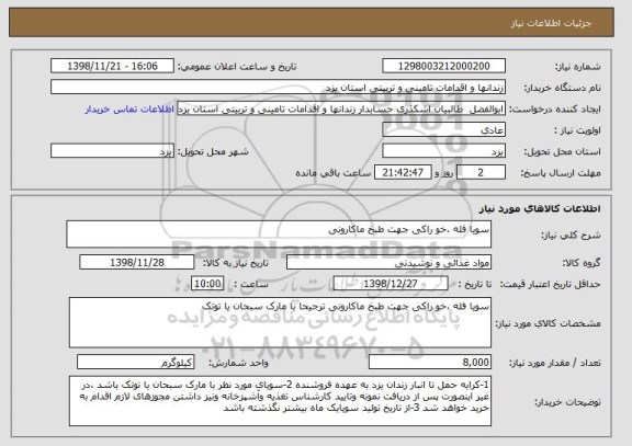 استعلام سویا فله ،خو راکی جهت طبخ ماکارونی 