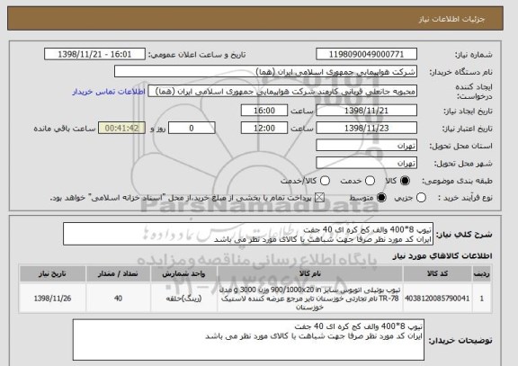 استعلام تیوپ 8*400 والف کج کره ای 40 جفت 
ایران کد مورد نظر صرفا جهت شباهت با کالای مورد نظر می باشد