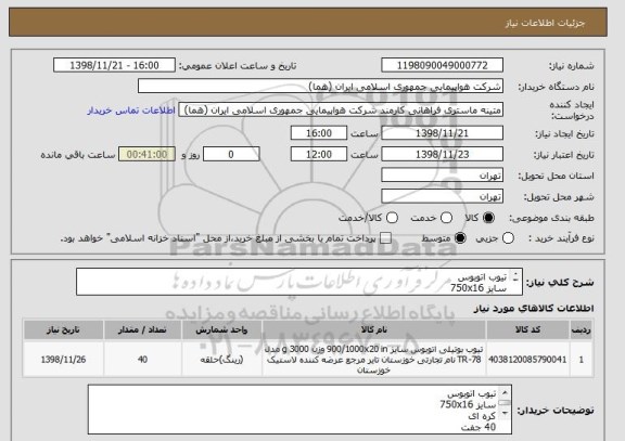 استعلام تیوب اتوبوس
سایز 750x16
کره ای
40 جفت
ایران کد مورد نظر صرفا جهت مشابهت کالا میباشد