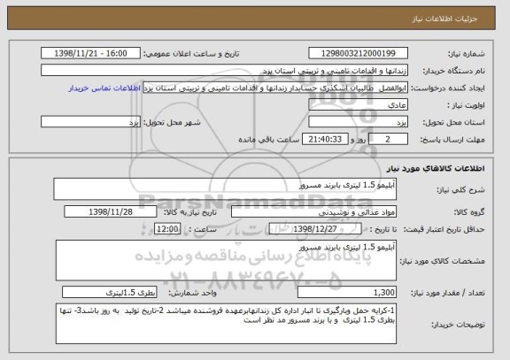 استعلام آبلیمو 1.5 لیتری بابرند مسرور 