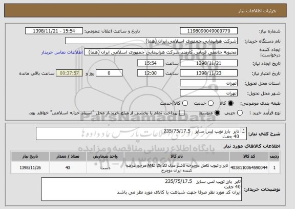استعلام تایر  بارز تویپ لس سایز   235/75/17.5
40 جفت
ایران کد مورد نظر صرفا جهت شباهت با کالای مورد نظر می باشد