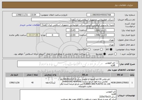 استعلام تایر اتوبوس
8لایه
سایز 225x75x15
ایران کد مندرج صرفا جهت شباهت با کالای مورد نظر میباشد