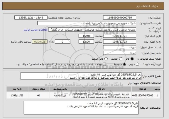 استعلام تایر 385/65/22.5 گل جلو تویپ لیس 40 جفت
ایران کد مورد نظر صرفا جهت شباهت با کالای مورد نظر می باشد