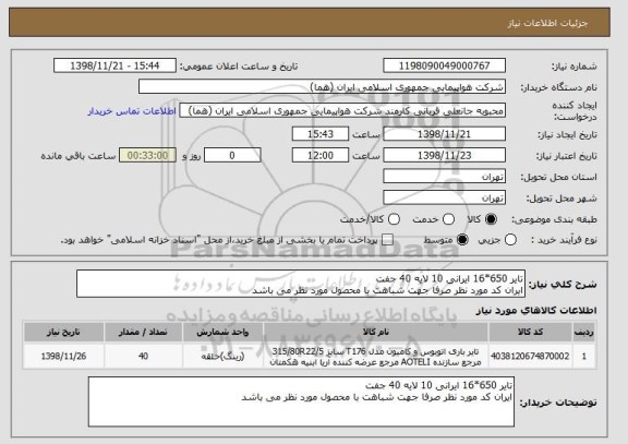 استعلام تایر 650*16 ایرانی 10 لایه 40 جفت 
ایران کد مورد نظر صرفا جهت شباهت با محصول مورد نظر می باشد