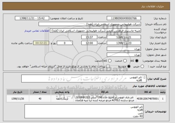 استعلام تایر اتوبوس
8لایه
چین
40 جفت