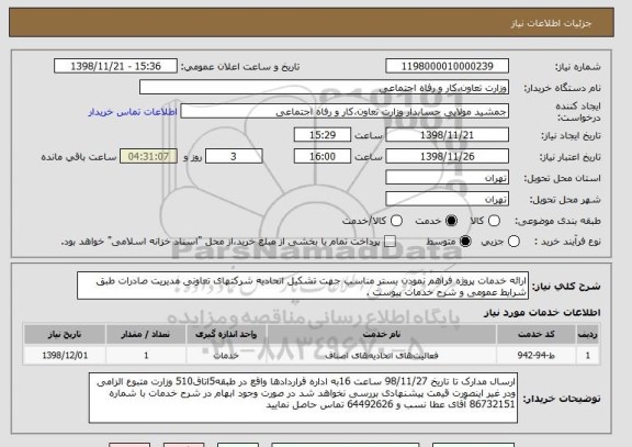 استعلام ارائه خدمات پروژه فراهم نمودن بستر مناسب جهت تشکیل اتحادیه شرکتهای تعاونی مدیریت صادرات طبق شرایط عمومی و شرح خدمات پیوست .