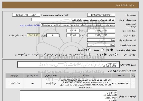 استعلام تایر اتوبوس 
8لایه ترکیه ای
225x70x15
40جفت