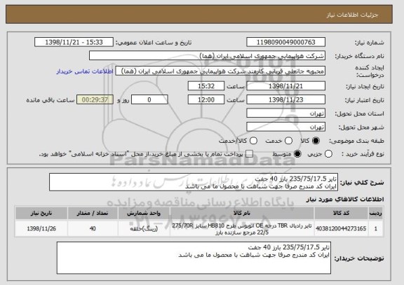 استعلام تایر 235/75/17.5 بارز 40 جفت
ایران کد مندرج صرفا جهت شباهت با محصول ما می باشد