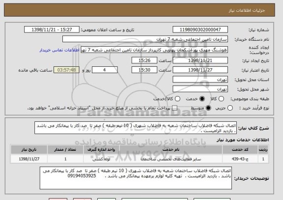 استعلام اتصال شبکه فاضلاب ساختمان شعبه به فاضلاب شهری ( 10 نیم طبقه ) صفر تا  صد کار با پیمانکار می باشد . بازدید الزامیست .