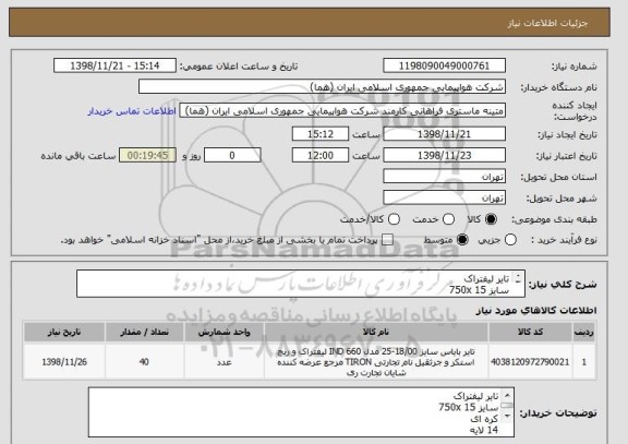 استعلام تایر لیفتراک 
سایز 750x 15
کره ای 
14 لایه
ایران کد مندرج صرفا جهت شباهت با محصول مورد نیاز