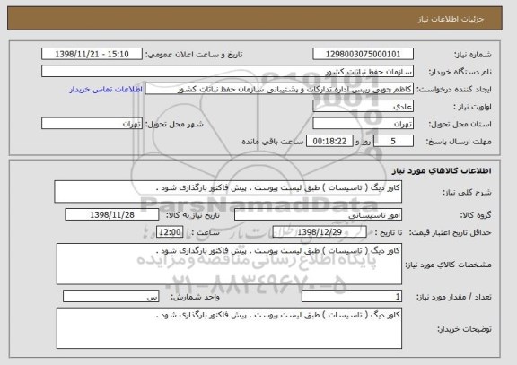 استعلام کاور دیگ ( تاسیسات ) طبق لیست پیوست . پیش فاکتور بارگذاری شود .