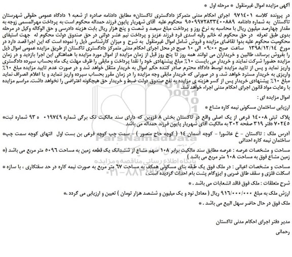 مزایده، مزایده فروش پلاک ثبتی 14008 فرعی از یک اصلی