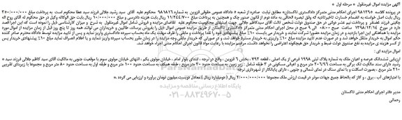 مزایده، مزایده فروش ششدانگ عرصه و اعیان ملک به شماره پلاک ثبتی 1998 فرعی از یک اصلی
